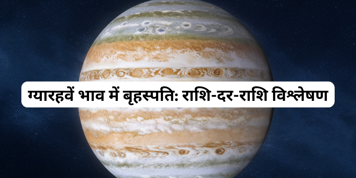 ग्यारहवें भाव में बृहस्पति